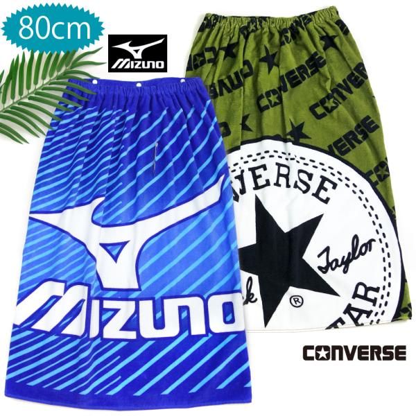 ラップタオル 巻きタオル  80cm 丈 ブランド コンバース ミズノ プールタオル CONVERSE Mizuno スナップ付き 男の子 スクール キッズ ジュニア