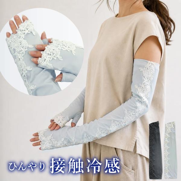 アームカバー  接触冷感 ひんやり 最高水準 UVカット ロングサイズ 花柄 レース エレガント 華やか 上品 滑り止め付 抗菌・防臭機能 レディース 婦人