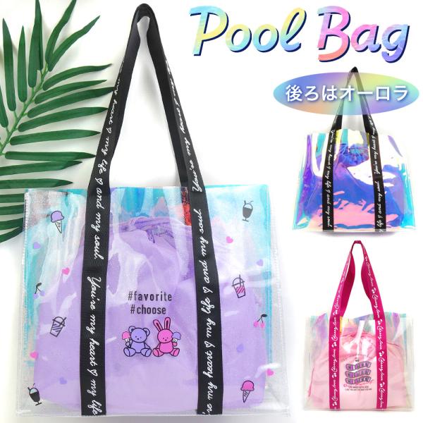 プールに!ビーチに!夏のレジャーにぴったりのキラキラプールバッグ。前はラメの入ったクリア素材にプリント入り。後はオーロラ地で2つの表情を楽しめます。巾着付きだから安心です。ブラック(くま・うさプリント)ピンク(ロゴプリント)【サイズ】約 横...