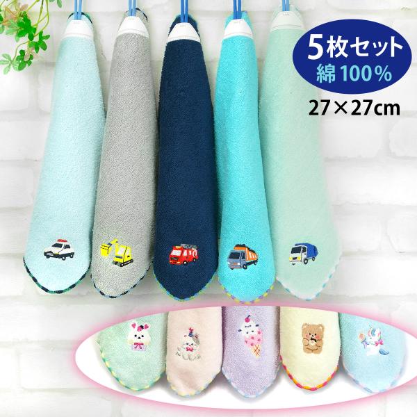 使いやすい、無地にワンポイント刺繍の入ったループ付きタオル。5枚セットだから洗い替えに便利。日々の準備がラクラクです。綿100%、表・裏ともにパイルで吸水性抜群。フチは2色使いのメローロック。上部にはお名前が書けるラベルが付いています。【A...