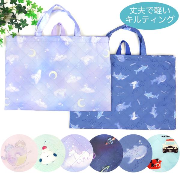 新入園・入学の必需品!! レッスンバッグです。キルティング素材なので、とっても丈夫。本やファイルを入れても安心です。内側に掛け紐が付いているので、低い位置のフックにも掛けやすい!!かわいい総柄プリントです。※柄の出方は商品によって異なります...