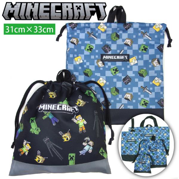 MINECRAFTの体操着入れ。体操着の他にも、いろいろなものの収納に便利な大きめ巾着タイプです。薄手の柔らかな素材で、扱いやすい。お揃いのレッスンバッグ・シューズバッグなどもあります。【サイズ】縦 約33cm×横 約31cm【素　材】ポリ...