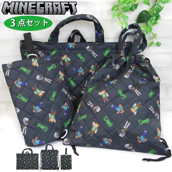 MINECRAFTの入園・入学3点セット。キルティング素材のかわいい総柄です。レッスンバッグ ・ナップサック・シューズケースの3点のセット。レッスンバッグ は内側上部に掛け紐が付いているので、低い位置のフックにも掛けやすい!!ナップサックリ...
