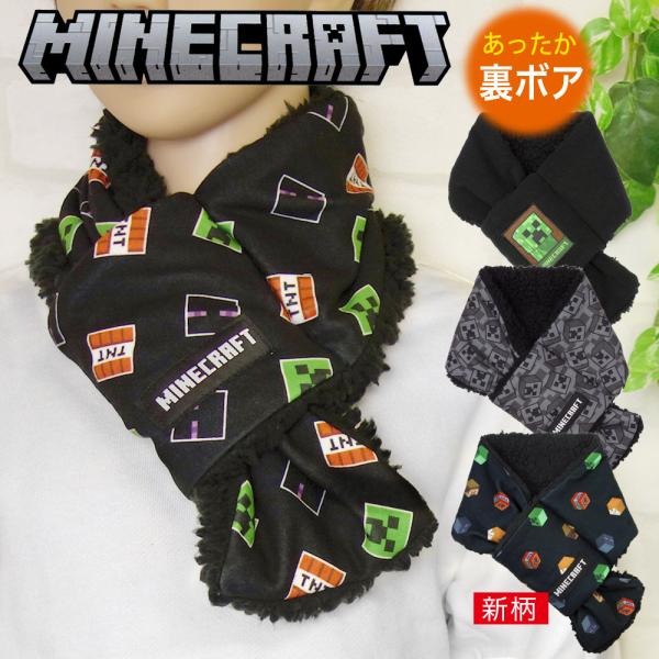 MINECRAFTのキッズ用マフラー。(小学校中学年ぐらいまでのお子様に対応)表は滑らかな手触りの生地。内側はふわふわのボア素材で、首元を優しく包み込みます。前のループ部分にはプリントチケット付き。端のループに通すだけなので、着脱が簡単。通...