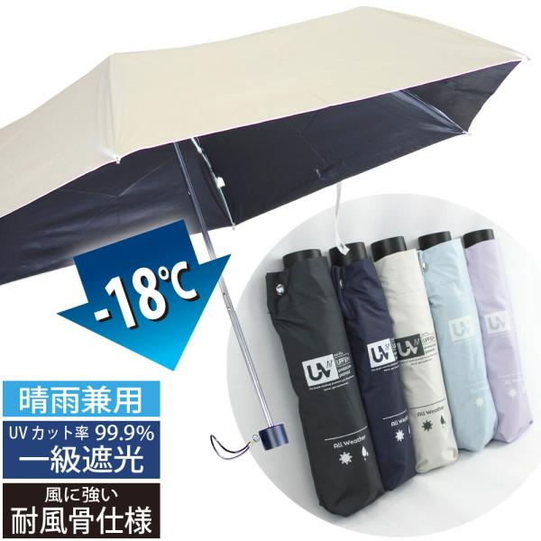 使い勝手の良い、3段折りたたみの無地の日傘。生地内側にブラックコーティングを施しており、UVカット率99.9%以上、光をほぼ完全にシャットアウトする一級遮光。−18℃の遮熱効果があるため猛暑・熱中症対策にお勧めです。強風でひっくり返っても壊...