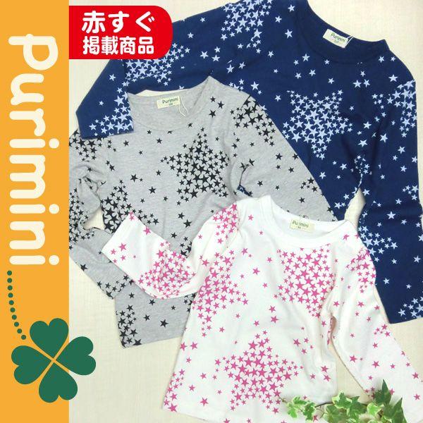 セール Tシャツ 長袖 綿100％ おしゃれな星総柄 メール便送料無料 子供