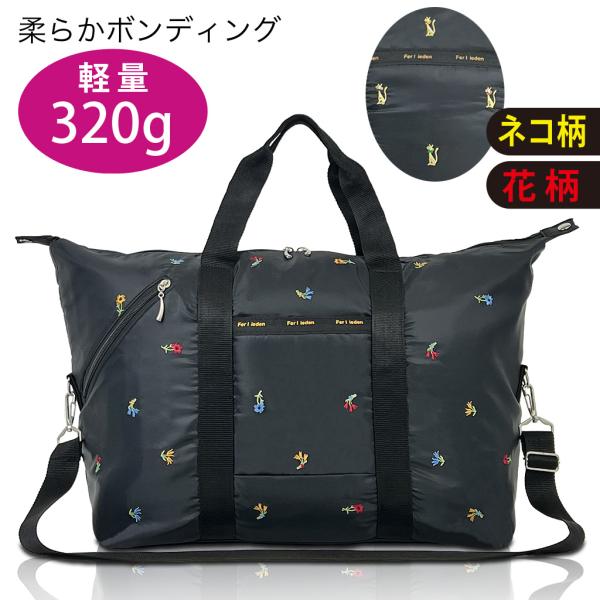 ボストンバッグ ショルダーバッグ 刺繍入り 花柄 ネコ柄 軽量 320g 柔らかボンディング たっぷり収納  軽量 旅行 レディース Ferlieden フェアリーデン
