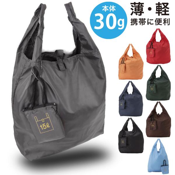 エコバッグ 折りたたみ コンパクト 軽量 15L ギフト ラッピング無料 ゆうパケット便200円(2個までOK)  ミニポーチ付き 無地  手洗い可 レディース メンズ