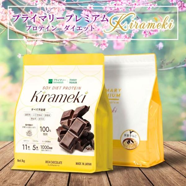 【商品名】プライマリー ダイエット ソイ プロテイン Kirameki 黒蜜きなこ味1kgプライマリー ダイエット ソイ プロテイン Kirameki リッチチョコレート味 1kg【商品内容】●遺伝子組換え混入防止管理済で、国内製造の良質な...
