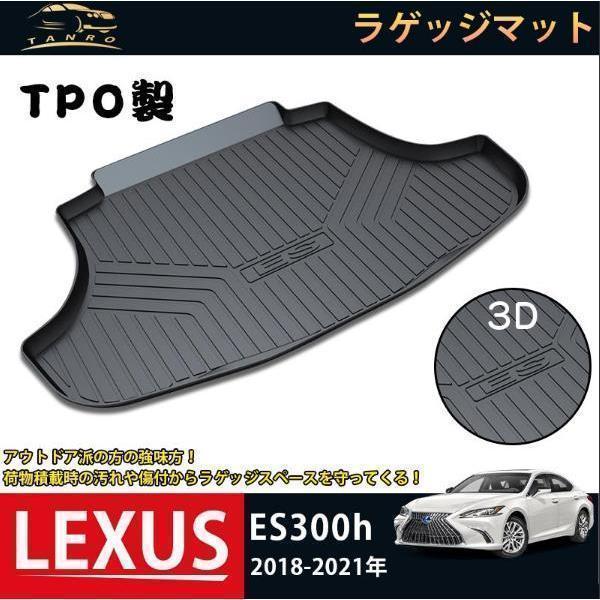 ラゲッジマット レクサス LEXUS ES300h 3Dトランクマット 2018-2021 フロアマット アウトドア マット 防水 防汚 傷予防 耐久性抜群 内