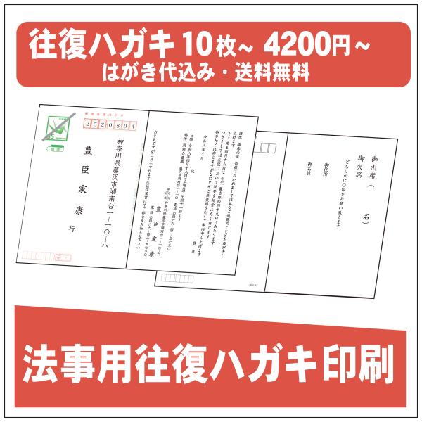 往復はがき　印刷　はがき代込　法事　送料無料　テンプレート　校正あり