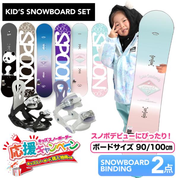 スノーボード　90　スプーン　spoon 子供　　キッズ　ビンディングセット キッズ スノーボード2点セット】SPOON 90cm スノーボード ＆ PH-05