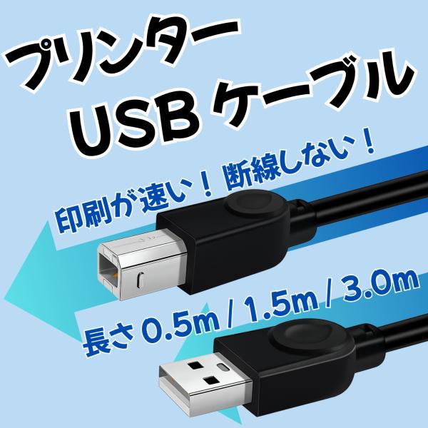 【商品説明】高速で安定した接続を実現する、プリンター用USBケーブルです。USB Type-AとType-Bの接続で、多くのプリンターや複合機に対応。印刷速度が速く、断線しにくい高耐久設計で、ストレスのない印刷環境をサポートします。芯材には...