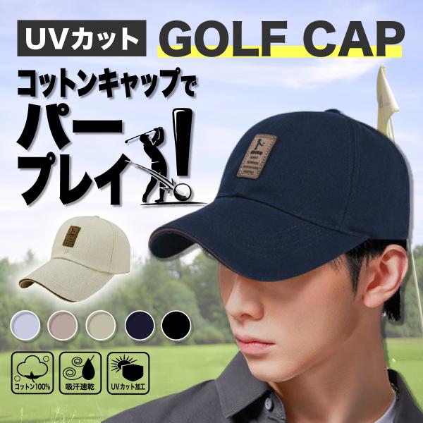 ゴルフやウォーキング、ランニングや各種スポーツなどいつものお出掛けにも活躍するコットン100％のキャップです。メンズもレディースでもキッズでも、どなたでもお使いいただけるファッショナブルな帽子です！☆ここがおすすめ☆■使う人を選ばないシルエ...