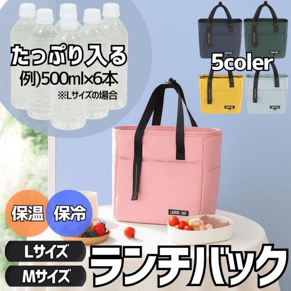 【お弁当やアウトドアで大活躍！】ペットボトルも立てて収納できる、広めのマチが魅力のランチトート。厚手素材の三層構造で保冷・保温効果が高く、底広設計のため型崩れしにくく安定感抜群。長く愛用できます。内側は防水性に優れたPEVA素材を採用し、汚...