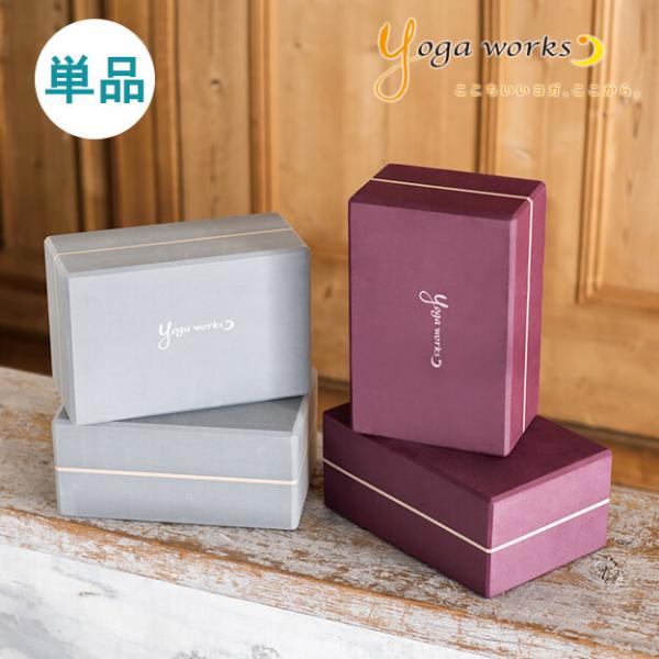 ■特徴yoga works ヨガワークスヨガブロックB【単品】柔軟性をサポートする幅広タイプ人気のブロックAよりも、厚みUPでさらに安定感！木製にはない取り扱い易さはヨガブロックAゆずりのまま2cm強幅広となり、身体と床、身体と壁などの距離...