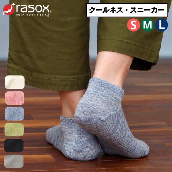 ラソックス rasox 靴下 ソックス メンズ レディース ラソックス クールネス・スニーカー CA251SN01 薄手タイプ 吸汗速乾