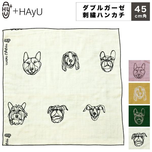 KOKKA コッカ HAyU ハンカチ 刺繍 ダブルガーゼ 綿100 小川学 ワイヤーアート 犬 動物柄 大判 45×45cm ギフト プレゼント おしゃれ