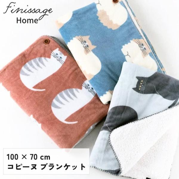 ブランケット ひざ掛け 猫柄 猫 ネコ 毛布 スローケット ポンチョ 2WAY ボア Finissage Home フィニサージュホーム コピーヌ 3柄 46527