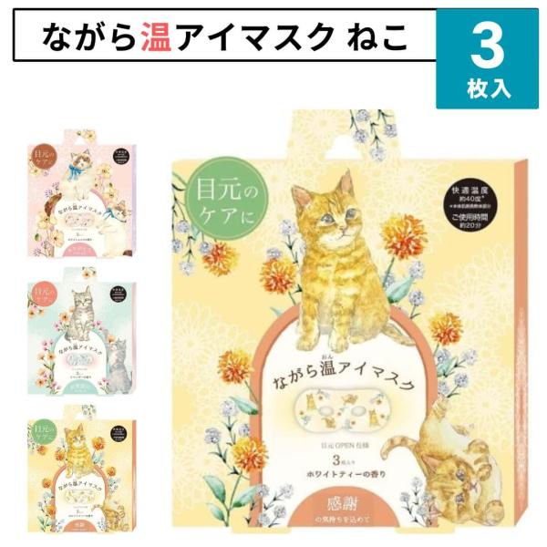 ■特徴ほんやら堂 ながら温アイマスク手軽に目をリラックス「ホット＆アロマ」ながら温アイマスク気持ちが伝わる、ねこ柄の癒しアイケアギフト人気の「ながら温アイマスク」シリーズに、ねこ好きにはたまらないキュートなねこパッケージが登場。パッケージに...