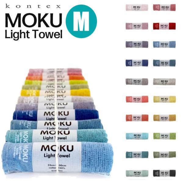 ■特徴kontex コンテックスMOKU M33×100cmMOKUは薄くて軽い。でもしっかり吸水！MOKUは旅行やスポーツ、ジムなど、日常の様々なシーンでの使いやすさを追求したこれまでにない機能的なタオルです。 手ぬぐい以上タオル未満の絶...