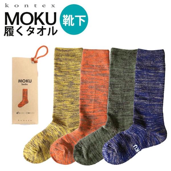 コンテックス ソックス モク kontex moku 履くタオル 靴下 メンズ レディース モクソックス コットン 速乾 吸収 疲れにくい 破れにくい 日本製 今治 ギフト プレ