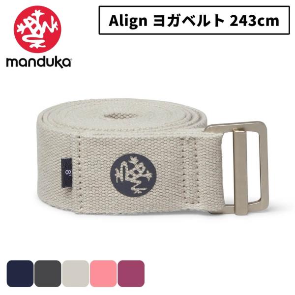 ■特徴Manduka マンドゥカアライン ヨガストラップ　8ft 243cm理想のポーズへサポート。コットン100%の補助ヨガストラップ（243cm）理想的なポージングを補助するコットン100％のヨガストラップ。243cmと長めのベルトなの...
