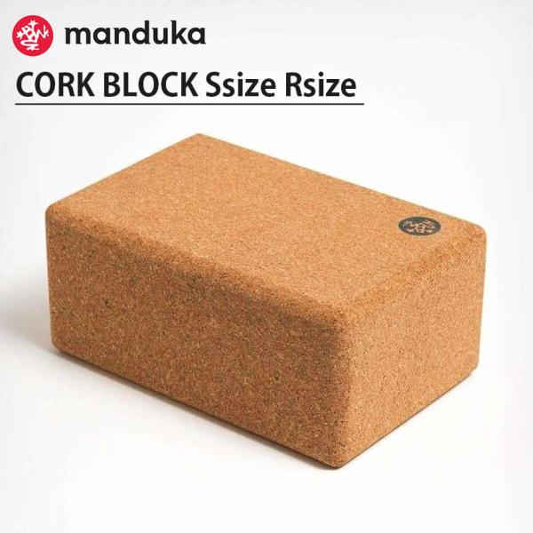 ■特徴Manduka マンドゥカコルクブロック高性能なManduka社のコルクブロックは、他のヨガプロップのお手本となってきました。コルクにはスポンジには無い硬さがありますので、体重をかけたときに手首の負担を吸収して、しっかりと身体を支えま...