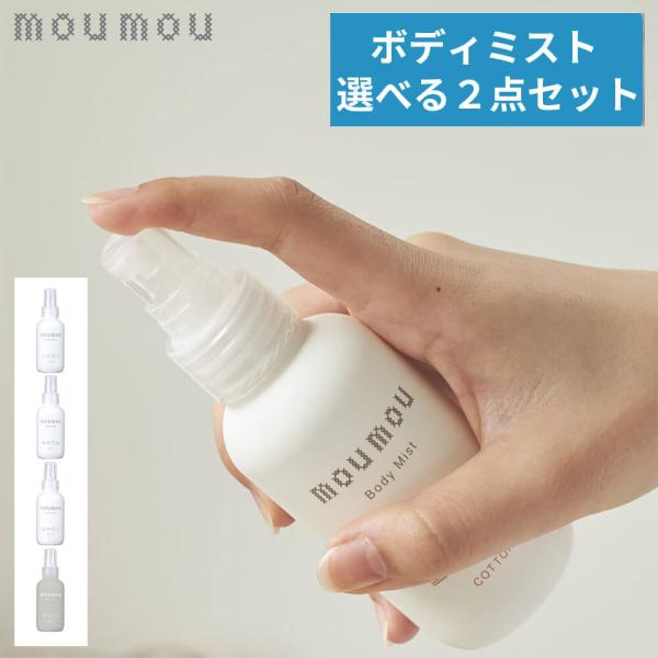 Moumouボディーミストの人気商品 通販 価格比較 価格 Com