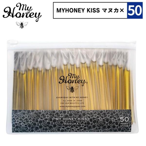 MY HONEY KISS マヌカハニー 2.5g×50本入り 生はちみつ 非加熱 個包装 詰め替え ギフト プレゼント my honey kiss acacia アカシア蜂蜜 小分け 持ち運び おしゃ