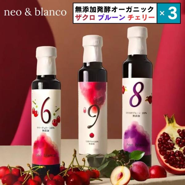 3本セット【夜・朝の美容習慣に】発酵ザクロ・プルーン・チェリー 3種選べる自然発酵ドリンク 250ml／無添加・国産製造 100% neo blanco