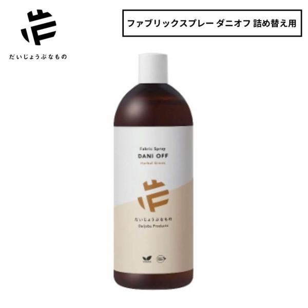 だいじょうぶなもの ダニオフ ファブリックミスト 詰替え用 opf-00058 旧 メイドオブオーガニクス  made of organics ダニオフ ダニ予防 自然由来成分 防虫対策
