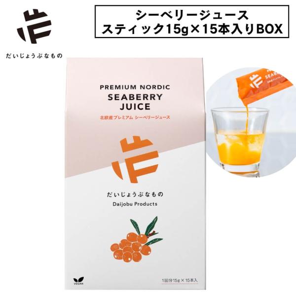 ■特徴だいじょうぶなものシーベリージュース スティック（15g×15本入り）飲む美容液・飲む日焼け止め発想のインナーケア北欧の厳しい自然環境で育った完熟シーベリーを100％使用した、プレミアムシーベリージュースのスティックタイプです。シーベ...