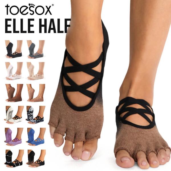 toesox ソックス 靴下 トゥソックス エル ELLE ハーフ 五本指ソックス つま先なし ヨガソックス ピラティスソックス スポーツソックス スポーツ靴下 グリップソ
