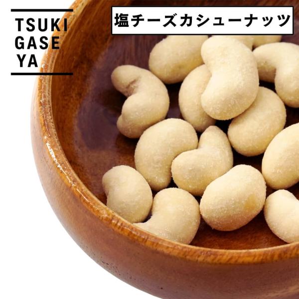 チーズ おつまみ 塩チーズカシューナッツ 93g 月ヶ瀬 酒のつまみ ビールに合う｜父の日 ギフト おやつ 自分へのご褒美 プチプレゼント tsukigase