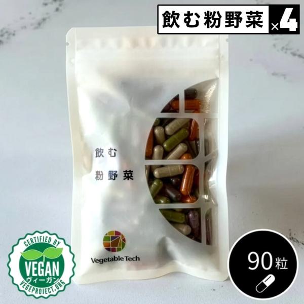 4点セット ベジタブルテック 飲む粉野菜 6つの野菜セレクション 90粒 野菜パウダー 国産100% 無添加 モリンガ配合 カプセル ヴィーガン サラダの代わりになる野