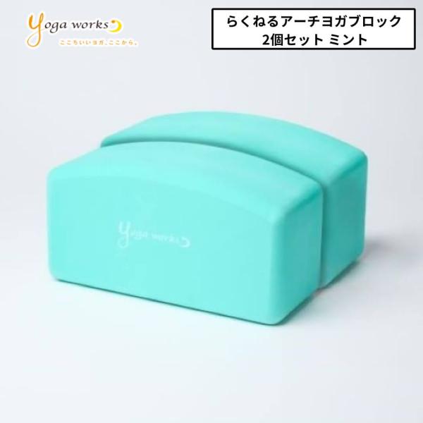 ■特徴ヨガワークス ヨガグッズらくねるアーチヨガブロック 2個セット ミントインストラクターの夢を叶えるyogamakersから誕生した、新コンセプトのヨガブロック！心身のストレスを和らげスーッと寝落ちできる、睡眠をサポートするプロップス。...