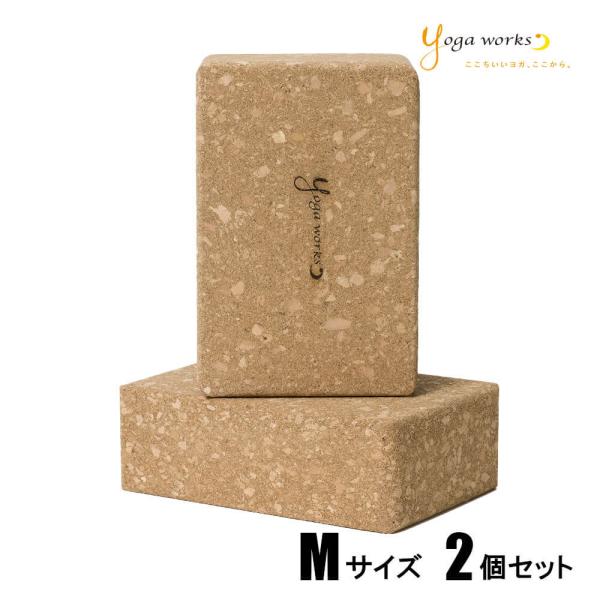 ヨガワークス ブロック ヨガブロック 2個セット コルクヨガブロック M
