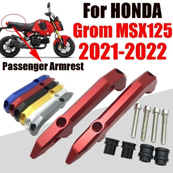 並行輸入品 ホンダglommsx125 msx 125 2021 2022 アクセサリー リアシート パッドア バーレール アームレスト 手すり手入れよう