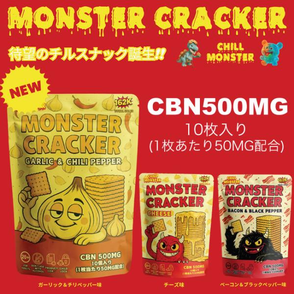 CHILL MONSTER - チルモンスター CBNクラッカー 10枚入り / CBN500mg