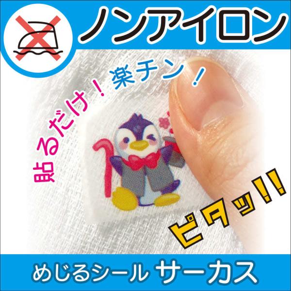 ●本体サイズ約110ｍm×108ｍm●ペンギンサーカス団17種約20ｍｍ×20ｍｍ●商品説明【ペンギンサーカス団】アイロンを使わず、こすって接着させる新しいタイプのシールです。【ノンアイロン】伸縮性があるので、伸びるタイプの素材にも貼れます...