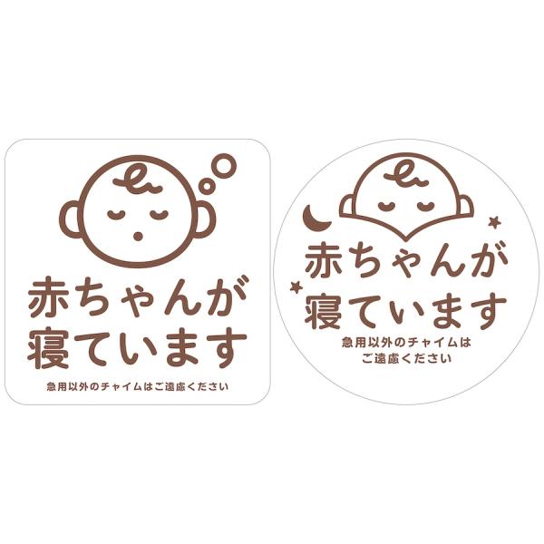 【サイズ】●本体サイズ12cm×12cm※マグネットの厚み　約0.6ｍｍ【商品情報】マグネットステッカー・四角・丸型●赤ちゃんが寝ています1.急用以外のチャイムはご遠慮ください2.急用以外のチャイムはご遠慮ください荷物は宅配BOXをご利用く...