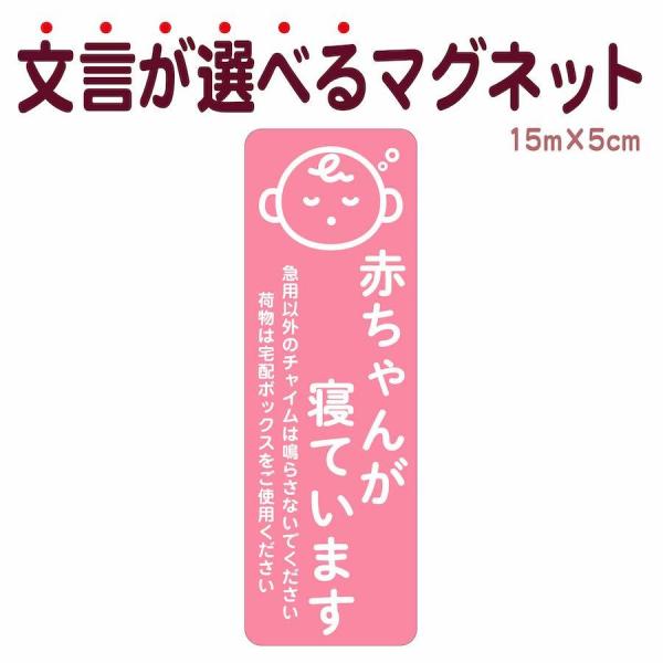 【サイズ】●本体サイズ5cm×15cm※マグネットの厚み　約0.6ｍｍ【商品情報】マグネットステッカー●赤ちゃんが寝ています1.急用以外のチャイムは鳴らさないでください2.急用以外のチャイムは鳴らさないでください荷物は宅配BOXをご利用くだ...