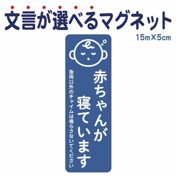 【サイズ】●本体サイズ5cm×15cm※マグネットの厚み　約0.6ｍｍ【商品情報】マグネットステッカー●赤ちゃんが寝ています1.急用以外のチャイムは鳴らさないでください2.急用以外のチャイムは鳴らさないでください荷物は宅配BOXをご利用くだ...