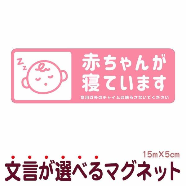 【サイズ】●本体サイズ5cm×15cm※マグネットの厚み　約0.6ｍｍ【商品情報】マグネット●赤ちゃんが寝ています1.急用以外のチャイムは鳴らさないでください2.急用以外のチャイムは鳴らさないでください荷物は宅配BOXをご利用ください3.急...