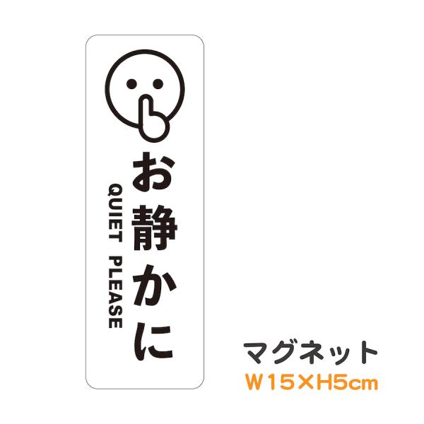 【サイズ】●本体サイズ5cm×15cm※マグネットの厚み　約0.6ｍｍ【商品情報】マグネットタイプ●お静かに QUIET PLEASE（タテ型）貼りはがしが簡単なマグネットタイプです。シール等が直接貼れない所で注意喚起が促せるので便利です。...