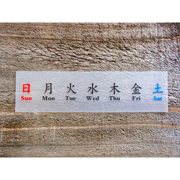 【サイズ】 ●本体サイズ幅　　約16.2cm高さ　約4.3cm●絵柄サイズ幅　　約15.1cm高さ　約1.8cm※2枚組です。【商品説明】曜日（日月火水木金土）●文字だけが転写されるシールです。●普通のシールと違い、文字・絵柄のみ転写される...