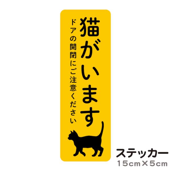 【サイズ】●本体サイズ15cm×5cm【商品情報】ステッカータイプ●猫がいますドアの開閉にご注意くださいおうちに猫がいることをお知らせするサインステッカーです。はがす時も糊の跡が残りにくいステッカータイプなので、玄関扉や郵便ポストなど、お好...