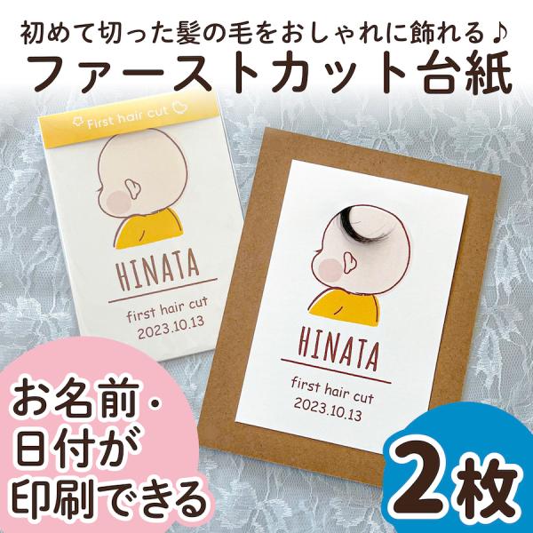 【サイズ】●本体サイズ10cm×14.8cm・ハガキ/ポストカードサイズ※2枚の販売ページです。（フレームはついておりません）【商品情報】ファーストカットヘア台紙ファーストヘアーには毛先があり、とても柔らかく繊細で、一生に一度しか取れない大...