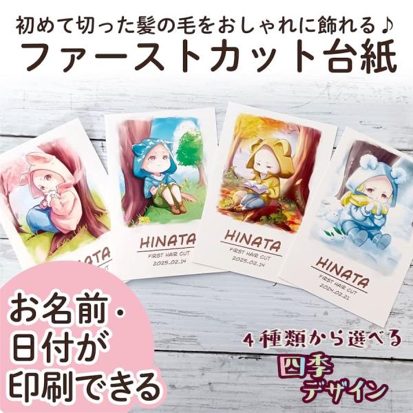 【サイズ】●本体サイズ10cm×14.8cm・ハガキ/ポストカードサイズ（フレームはついておりません）【商品情報】ファーストカットヘア台紙1.春2.夏3.秋4.冬ファーストヘアーには毛先があり、とても柔らかく繊細で、一生に一度しか取れない大...